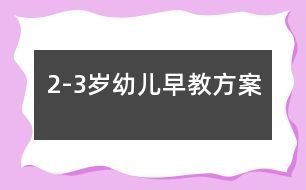 2-3歲幼兒早教方案