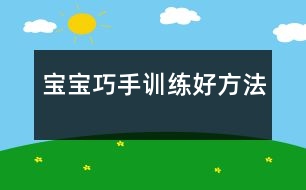 寶寶巧手訓練好方法