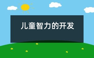 兒童智力的開(kāi)發(fā)