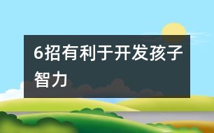 6招有利于開(kāi)發(fā)孩子智力