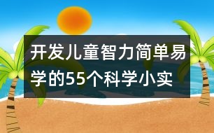 開發(fā)兒童智力、簡(jiǎn)單易學(xué)的55個(gè)科學(xué)小實(shí)驗(yàn)