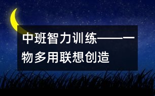 中班智力訓(xùn)練――一物多用（聯(lián)想、創(chuàng)造、語(yǔ)言）