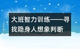 大班智力訓練――尋找隱身人（想象、判斷、觀察、語言）