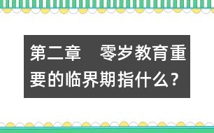 第二章　零歲教育重要的臨界期指什么？