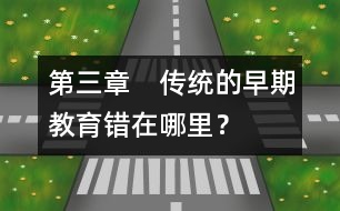 第三章　傳統(tǒng)的早期教育錯(cuò)在哪里？