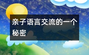 親子語(yǔ)言交流的一個(gè)秘密