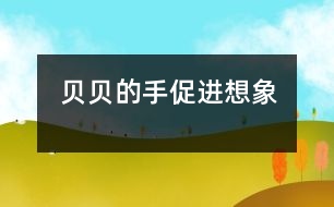 貝貝的手促進想象