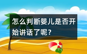 怎么判斷嬰兒是否開始講話了呢？