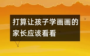 打算讓孩子學(xué)畫畫的家長(zhǎng)應(yīng)該看看