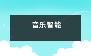 音樂智能