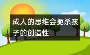 成人的思維會扼殺孩子的創(chuàng)造性