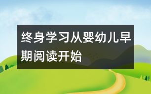 終身學(xué)習(xí)從嬰幼兒早期閱讀開(kāi)始