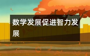 數(shù)學發(fā)展促進智力發(fā)展