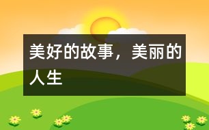 美好的故事，美麗的人生