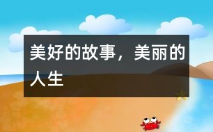美好的故事，美麗的人生
