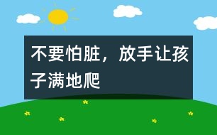 不要怕臟，放手讓孩子滿地爬