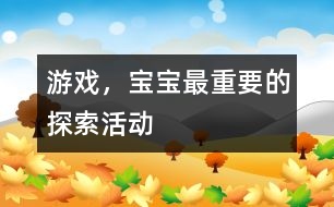 游戲，寶寶最重要的探索活動