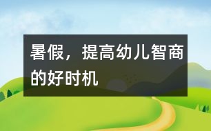 暑假，提高幼兒智商的好時(shí)機(jī)