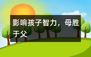 影響孩子智力，母勝于父