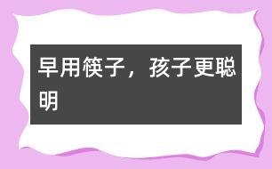 早用筷子，孩子更聰明
