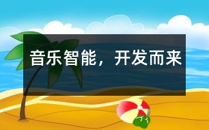 音樂智能，“開發(fā)”而來