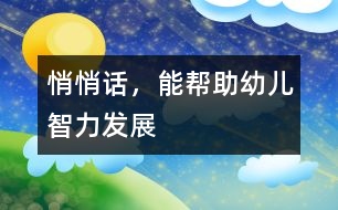 悄悄話，能幫助幼兒智力發(fā)展