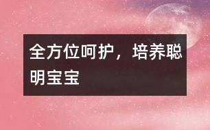 全方位呵護，培養(yǎng)聰明寶寶