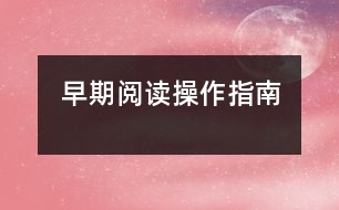 早期閱讀“操作指南”