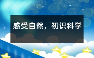 感受自然，初識科學(xué)