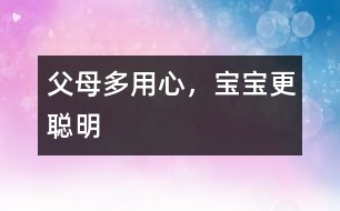 父母多用心，寶寶更聰明