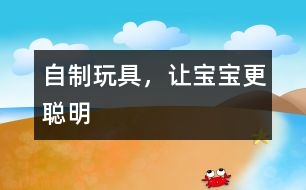 自制玩具，讓寶寶更聰明