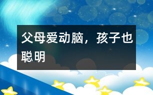 父母愛動腦，孩子也聰明