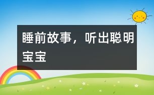 睡前故事，聽(tīng)出聰明寶寶