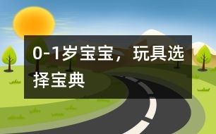 0-1歲寶寶，玩具選擇寶典
