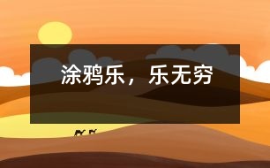 涂鴉樂(lè)，樂(lè)無(wú)窮