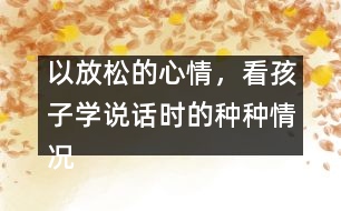 以放松的心情，看孩子學(xué)說話時的種種情況
