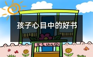 孩子心目中的好書(shū)