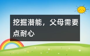 挖掘潛能，父母需要點(diǎn)耐心