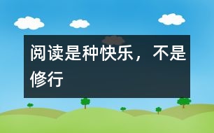 閱讀是種快樂，不是修行