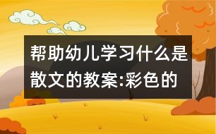 幫助幼兒學習什么是散文的教案:彩色的雨