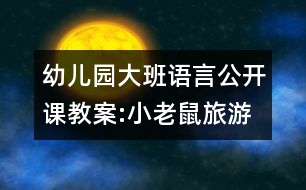 幼兒園大班語(yǔ)言公開(kāi)課教案:小老鼠旅游