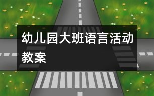 幼兒園大班語(yǔ)言活動(dòng)教案