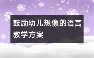 鼓勵(lì)幼兒想像的語言教學(xué)方案