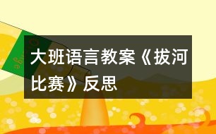 大班語(yǔ)言教案《拔河比賽》反思