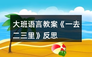 大班語言教案《一去二三里》反思