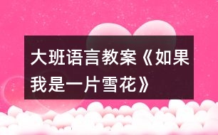 大班語言教案《如果我是一片雪花》