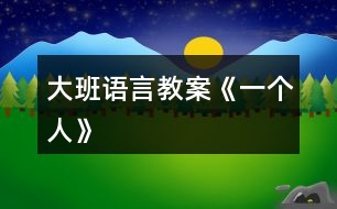 大班語言教案《一個人》