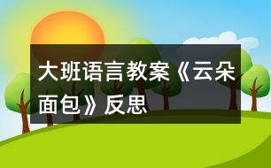 大班語(yǔ)言教案《云朵面包》反思