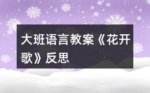 大班語(yǔ)言教案《花開歌》反思