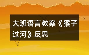 大班語(yǔ)言教案《猴子過(guò)河》反思